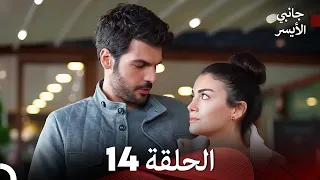 جانبي الأيسر الحلقة 14 Arabic Dubbed 