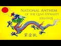 Lagu China's First Ever National Anthem - Cup of Solid Gold -  (1911-1912) - \