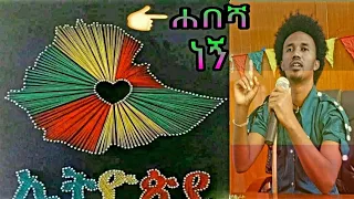 ሐበሻ ነኝ ምርጥ ግጥም በ እሸቱ መርሻ Ethiopian Best Poem By Eshetu Mersha Habesha Negn 