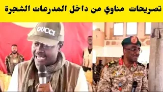 عاجل تصريحات مني مناوي من داخل المدرعات الشجرة  عاجل تصريحات مني مناوي من داخل المدرعات الشجرة