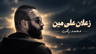 محمد رأفت   زعلان علي مين                                                        دندنها