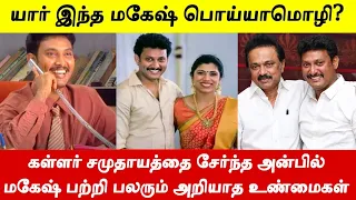 மு.க.ஸ்டாலின் வளர்ப்பு மகனான திமுக முன்னாள் அமைச்சர் மகேஷ் பொய்யாமொழி பற்றி அறியாத உண்மைகள்