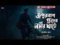 Download Lagu জহুড়বাগ গ্রামের নদীর ঘটে (গ্রাম বাংলার ভূতের গল্প) | Gram Banglar Bhuter Golpo | Bengali Audio Story