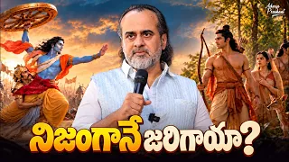 రామాయణ, మహాభారతాలు నిజమైన సంఘటనలేనా? || ఆచార్య ప్రశాంత్
