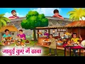 Download Lagu जादुई कुएं में ढाबा | Hindi Kahaniya | Moral Stories | Bedtime Stories | Story In Hindi