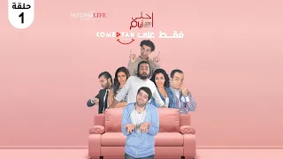 مسلسل احلي ايام حصريا رمضان 2023 الحلقه 1 