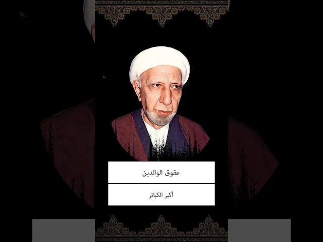 ⁣شيخ احمد الوائلي 