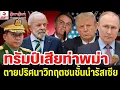 Download Lagu RerunRerunรู้เขารู้เรา 14 กรกฎาคม 2568 / ทรัมป์เสียท่าพม่า, ตายปริศนาวิกฤตชนชั้นนำรัสเซีย