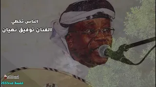الفنان توفيق نهيان   الناس تخطي   حصري ا  جلسة المملكه   دندنها