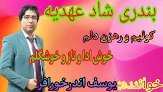 آهنگ شاد بندری عهدیه Persian Music Shad 