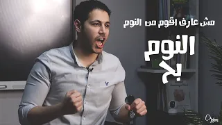 ازاي تظبط نومك 