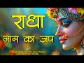 Download Lagu Radha Naam Ka Jap | Radha Radha Naam jap | Radha Radha | राधा नाम | Radha dhun | Radha kirtan