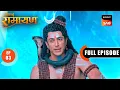 Lagu Dashanana को कैसे मिला Shiv Ji से Ravan नाम? | Shrimad Ramayan | Ep 3 | Full Episode