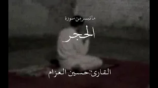 ما تيسر من سورة الحجر   حسين العزام دندنها