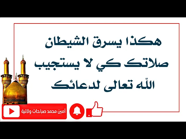⁣إذا جعلت الشيطان يسرق صلاتك فلن يستجيب الله تعالى لدعائك بعدها