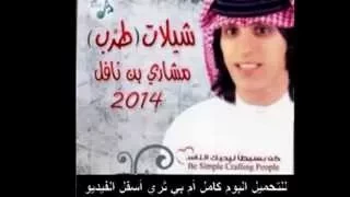 مشاري بن نافل   شيلة استأذنك دندنها