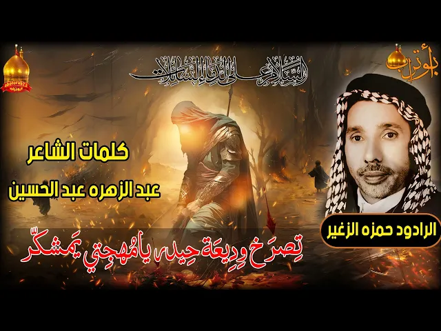 ⁣تصرخ وديعة حيدر يامهجتي يمشكر  المرحوم الحاج حمزه الزغير