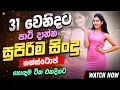 Lagu 31st Night Special Nonstop (සැපට නටන්න) | New Sinhala Songs Collection | Sinhala Live Songs 2025