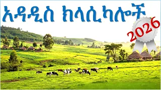 Ethiopian music classical | best ethiopian music | ethiopian instrumental music collections 2026