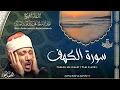 Download Lagu سورة الكهف - القارئ عبدالباسط عبدالصمد | Surah Al Kahf - Qari Abdulbasit Abdussamad | ᴴᴰ