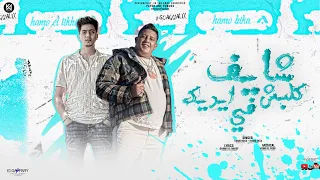 شايف كلبش في ايديك حمو بيكا و حمو الطيخا 2023 توزيع كيمو الديب Hamo Bika Ft Hamo Eltikh 