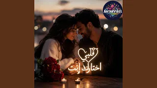 قلبي اختارك إنت دندنها