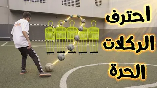 كيف تحترف الركلات الحُرّة ؟ || تعلم في دقيقتين 💪️⚽️