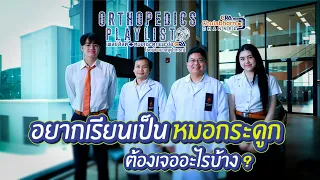หมอออโทพีดิคต้องผ่าตัดทุกครั้งไหม