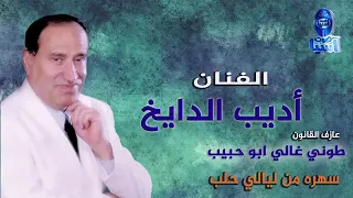 اديب الدايخ قالوا تسلى عن المحبوب 