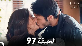 مسلسل الحفرة الحلقة 97 مدبلج بالعربية Çukur 