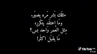 مثلك بشر مره يصير وما أعتقد يتكرر  مثلك بشر مره يصير وما أعتقد يتكرر