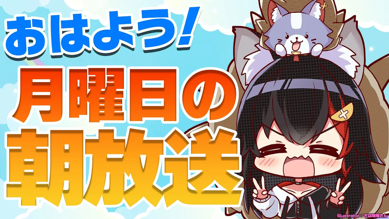 【 #朝ミオ 】月曜日の朝みおーーーーん！！！！暑いねぇ・・