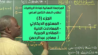 المراجعة النهائية لمادة الرياضيات الصف الثامن الجزء 3 أ مهاجر عبدالرحمن 
