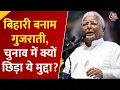 Download Lagu Bihar Politics: बिहार में महिला सम्मान पर घमासान, Lalu ने छेड़ा बिहारी बनाम गुजराती का मुद्दा