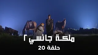 ملكة جانسي 2 حلقة 20 كاملة غضب ملك جانسي وفقدان لا يمكن تعويضه 