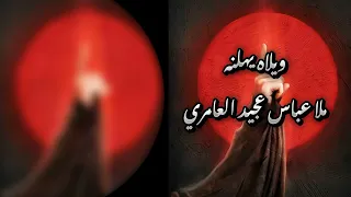 ويلاه يهلنه عباس عجيد العامري 