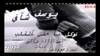 يوسف شافي عطيتك عشقي النادر 