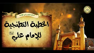 الخطبة التطنجية لأمير المؤمنين الإمام علي بن أبي طالب عليه السلام 