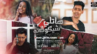 كليب  هاتلي شيكولاته  عديت خمسه وفاضل خمسه   احمد تيتو وبسمله محمود   مهرجانات العيد      دندنها