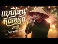แบบไหนที่เธอรัก - Zeal【 [Ost.เงารักลวงใจ] [ ABCStudio Cove ]