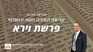 אוריאל סולימן קריאת פרשת וירא נוסח ירושלמי 