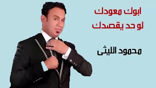 ابوك معودك لو حد يقصدك محمود الليثى فيلم بيكيا 2018 