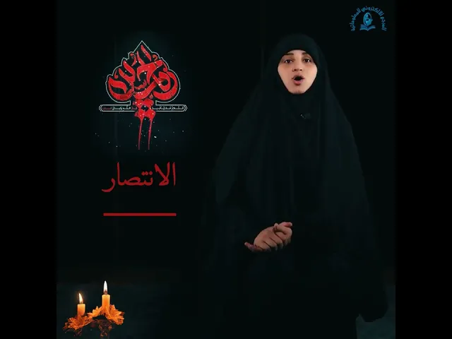 الانتصار