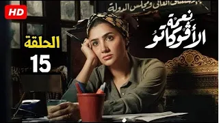 حصريا الحلقة 15 من مسلسل نعمة الافوكاتو بطولة مي عمر رمضان 2024 