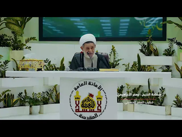 ⁣محاضرة سماحة الشيخ جعفر الإبراهيمي- بمناسبة زواج النورين (الامام علي والسيدة الزهراء (عليهما السلام)