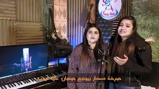 ترنيمة صرخة مسمار آداء مارينا ايهاب دميانة ايهاب 2024 