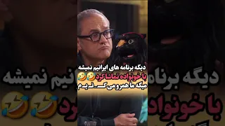 ولی جدی همون چیزی که نباید میگفتو گفت 