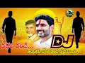 Download Lagu Kadali Randi Telugu Desa Karyakarthalara Dj Song Roadshow Video Mix BY Dj Chiru From Nellore