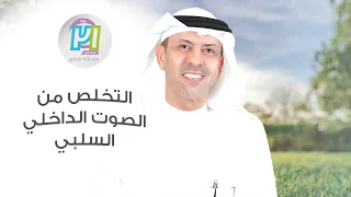 التخلص من الصوت الداخلي السلبي ـ اليوم الثامن ـ مع الدكتور عبدالله هادي 