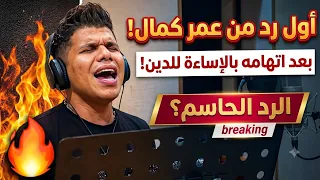 أول رد من عمر كمال بعد اتهامه بالإساءة للدين    دندنها